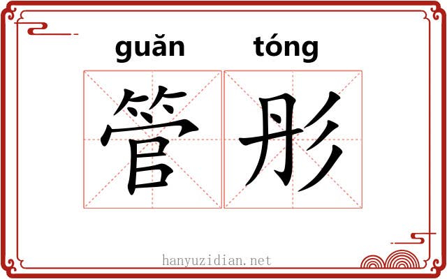 管彤 管彤