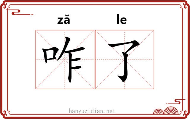 咋了