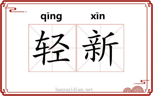 轻新 轻新