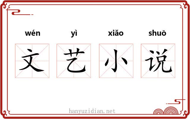文艺小说 文艺小说