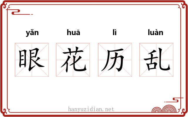 眼花历乱 眼花历乱