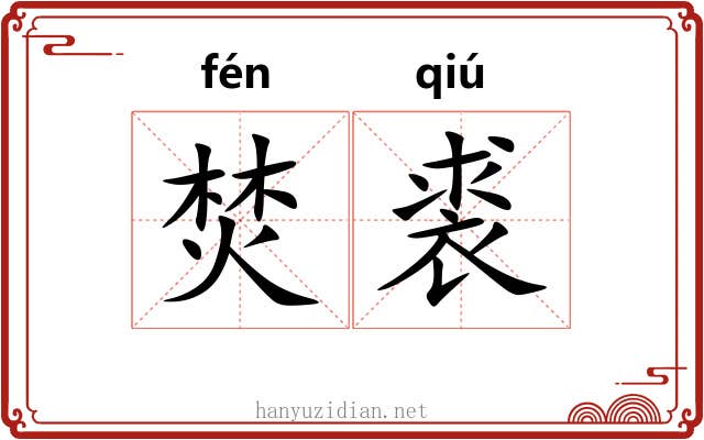 焚裘