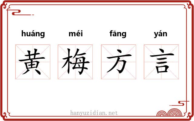 黄梅方言 黄梅方言