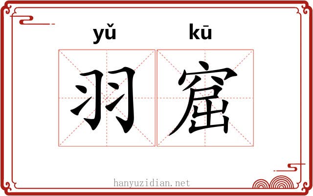 羽窟