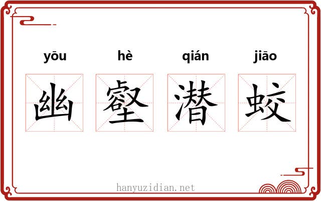 幽壑潜蛟 幽壑潜蛟
