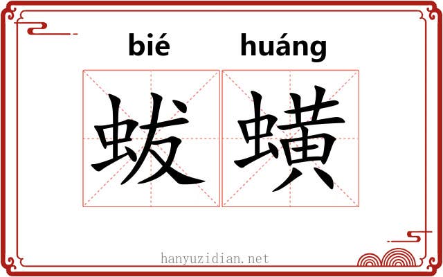 蛂蟥