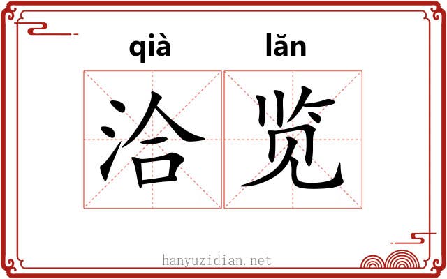 洽览