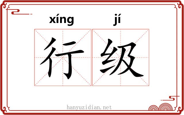 行级 行级