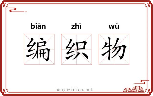编织物 编织物