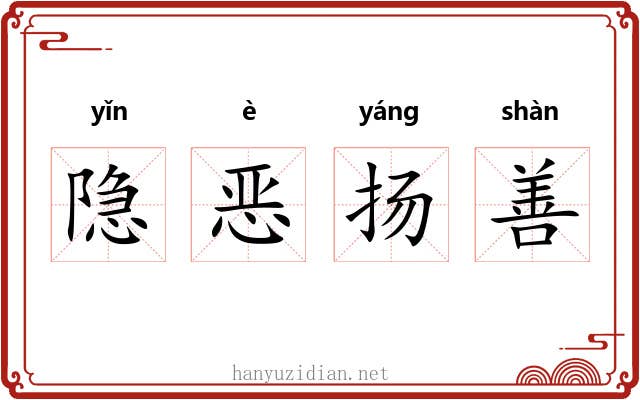 隐恶扬善