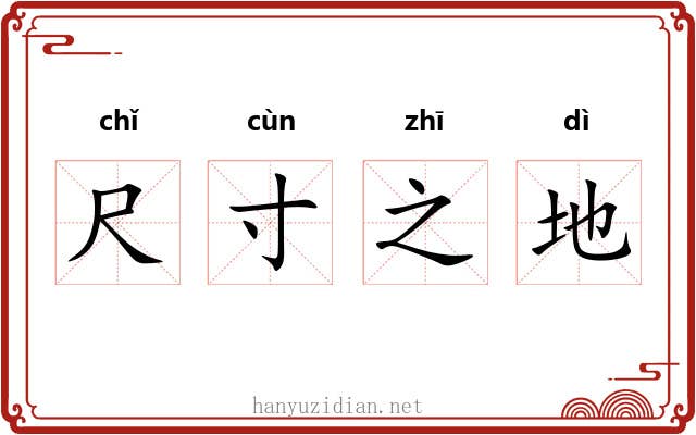 尺寸之地 尺寸之地