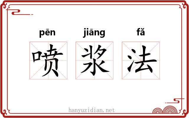 喷浆法 喷浆法