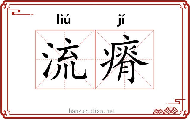 流瘠