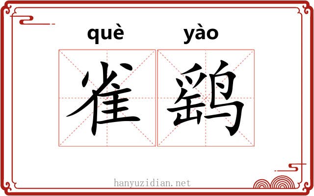 雀鹞