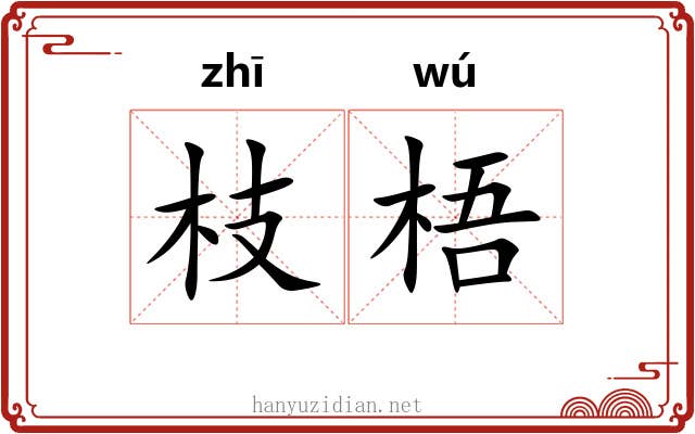 枝梧 枝梧