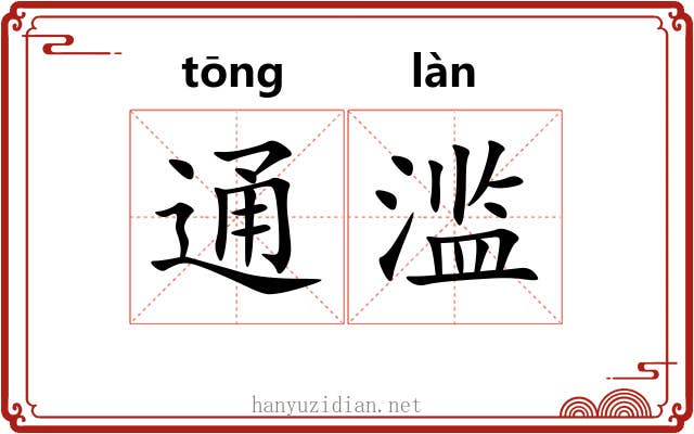 通滥