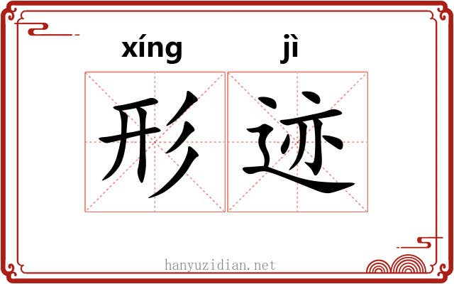 形迹