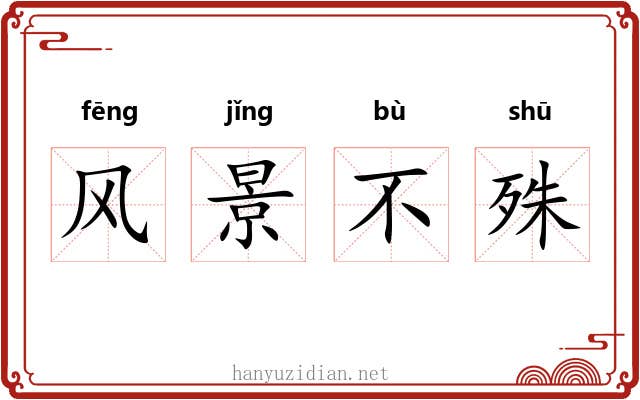 风景不殊 风景不殊