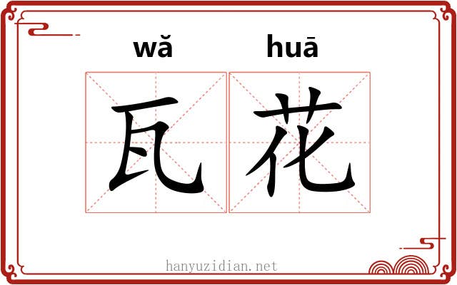 瓦花 瓦花