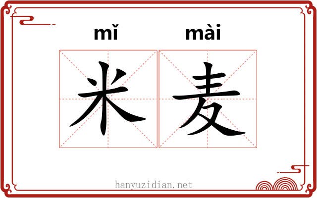 米麦
