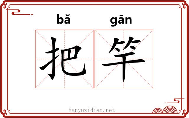 把竿 把竿
