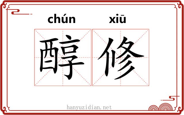 醇修 醇修