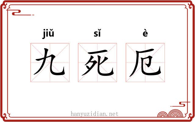 九死厄