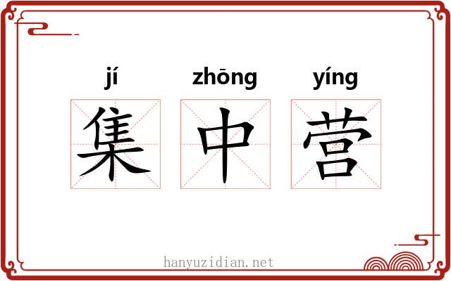 集中营 集中营