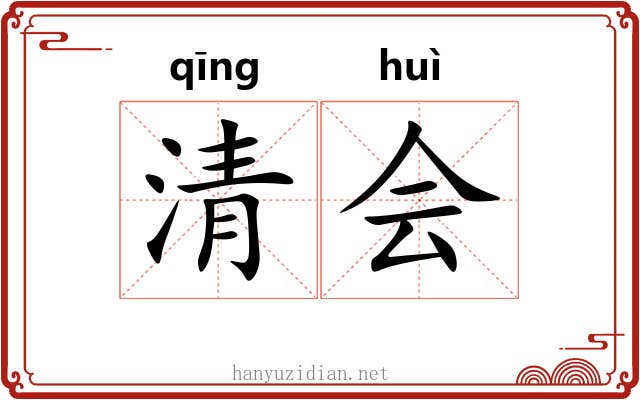 清会 清会