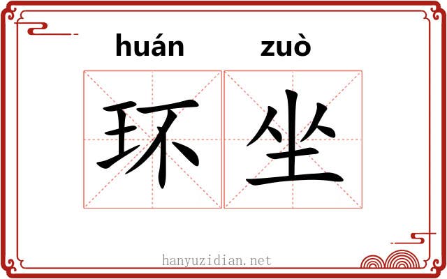 环坐 环坐