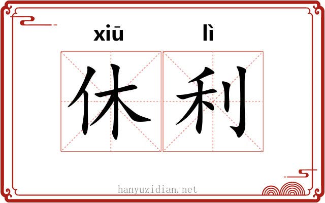休利
