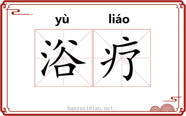 浴疗