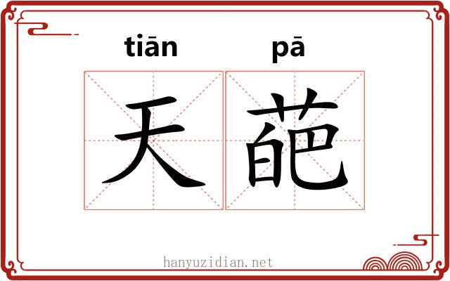 天葩 天葩
