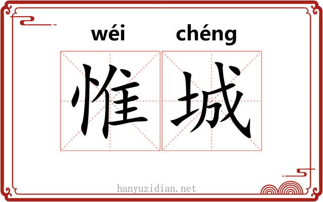 惟城