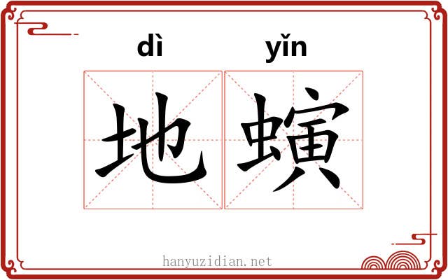 地螾