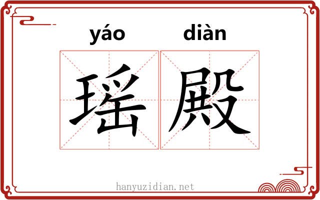 瑶殿