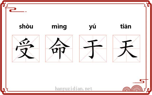 受命于天