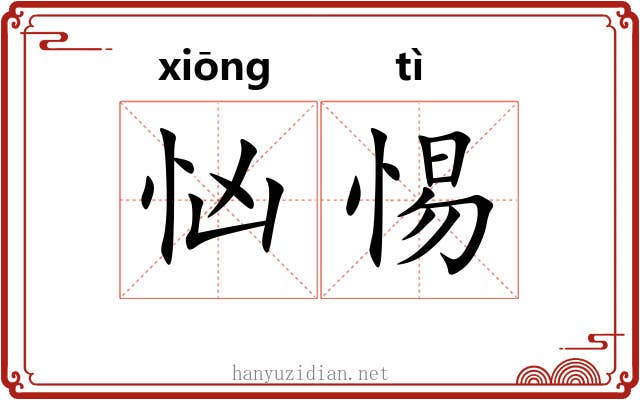 忷惕