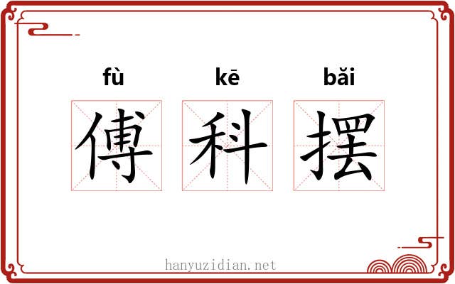 傅科摆