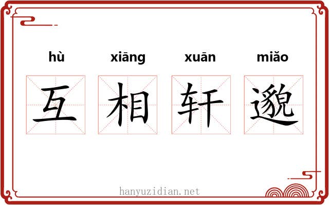 互相轩邈 互相轩邈