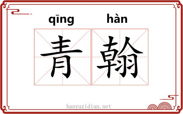 青翰