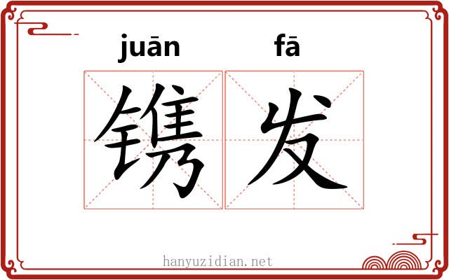 镌发 镌发