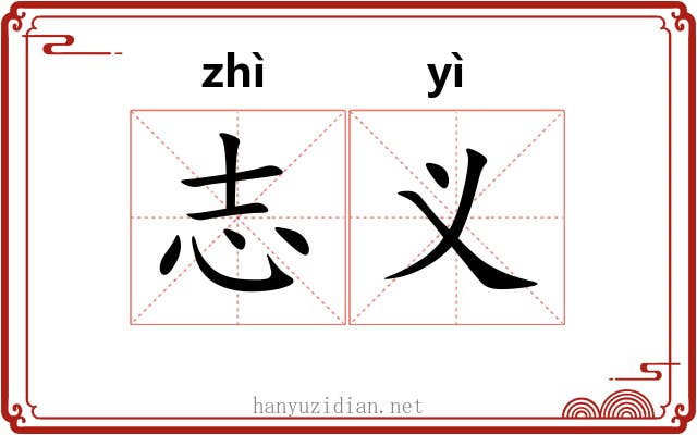志义 志义