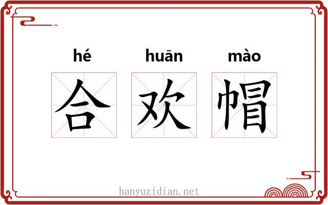 合欢帽 合欢帽