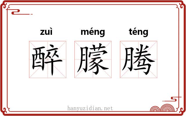 醉朦腾 醉朦腾