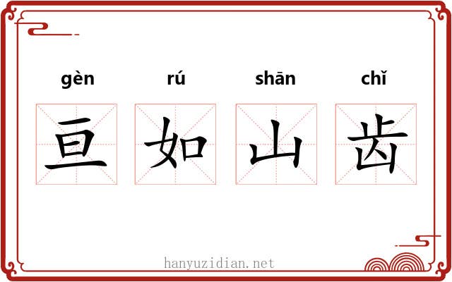 亘如山齿 亘如山齿
