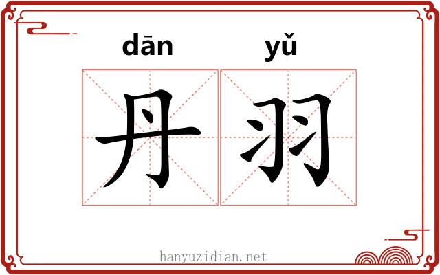 丹羽 丹羽
