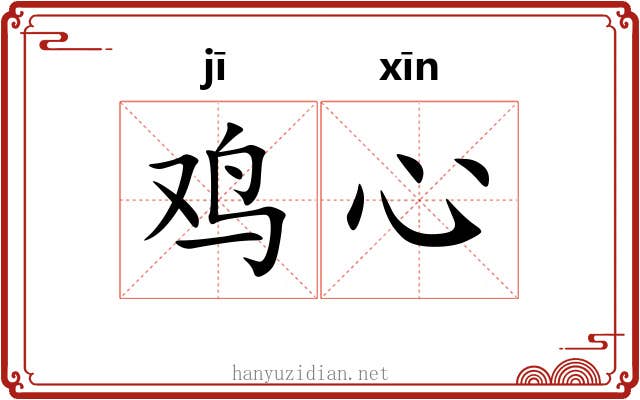 鸡心
