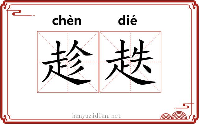 趁趃
