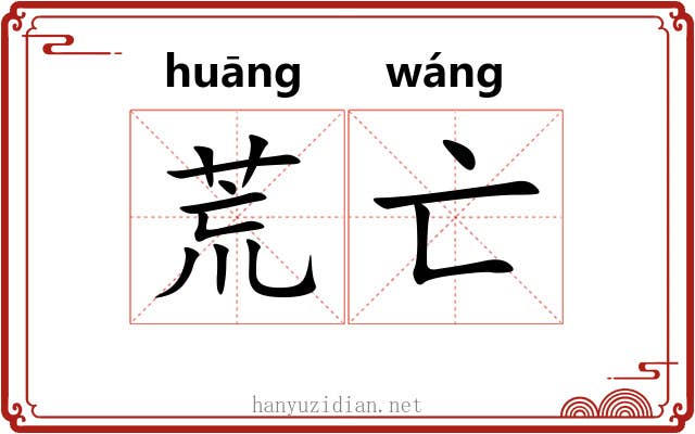 荒亡